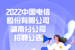 2022中国电信股份有限公司湖南分公司招聘公告