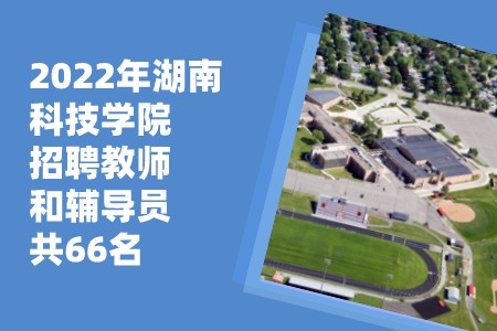 2022年湖南科技学院招聘教师和学生辅导员公告