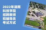 2022年湖南科技学院招聘教师和辅导员考试方式详情