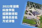 2022年湖南科技学院招聘教师和学生辅导员公告