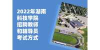 2022年湖南科技学院招聘教师和辅导员考试方式详情