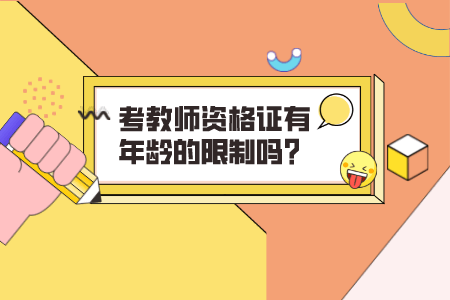 考教师资格证有年龄的限制吗?