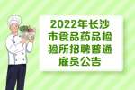 2022年长沙市食品药品检验所招聘普通雇员报名程序