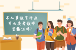 我不从事教育行业有必要考教师资格证吗?