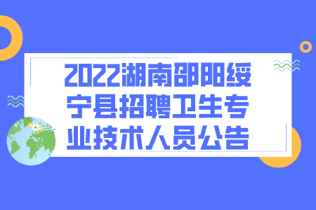 2022湖南邵阳绥宁县招聘卫生专业技术人员公告