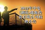 2022年中电(湖南)能源投资有限公司招聘公告