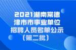 2021湖南常德津市市事业单位招聘人员名单公示(第二批）