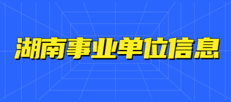 湖南事业单位信息