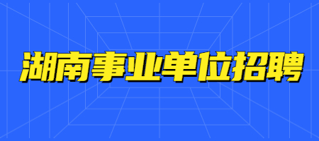 湖南事业单位招聘