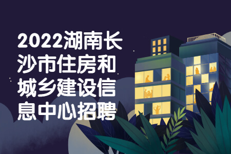 2022湖南长沙市住房和城乡建设信息中心招聘