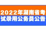2022年湖南省考试录用公务员公告（8362名）
