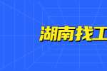 在湖南找工作，面试迟到，该如何处理？