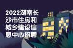 2022湖南长沙市住房和城乡建设信息中心招聘