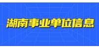 2022年湖南郴州市审计局招聘专业技术人员的补充公告