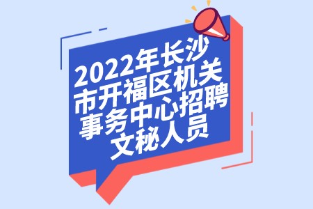 2022年长沙市开福区机关事务中心招聘文秘人员