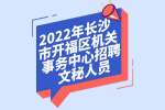 2022年长沙市开福区机关事务中心招聘文秘人员