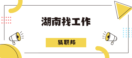 湖南找工作