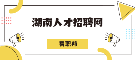 湖南人才招聘网