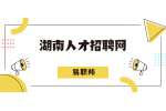 2022年湖南药品监督管理局招聘公告（3名）
