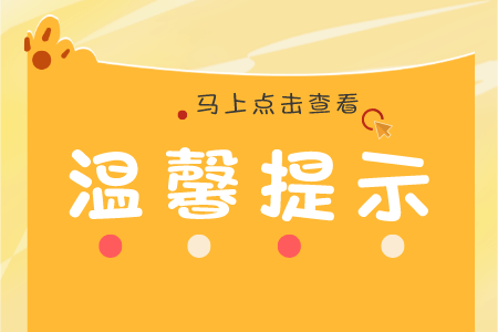 2022年湖南公务员省考报考温馨提示