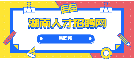 湖南人才招聘网