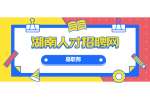 2022年湖南怀化学院高层次人才招聘公告