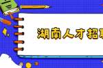 2022年湖南长沙市贸促会招聘普通雇员公告（1名）