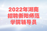 2022年湖南招聘衡阳师范学院辅导员公告