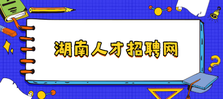 湖南人才招聘网