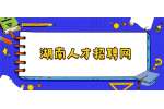 2022年湖南常德汉寿县事业单位招聘公告（63名）
