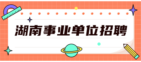 湖南事业单位招聘网
