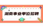 2022年常德市委党校走进高校招聘教师公告