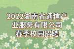 湖南春招：2022湖南省通信产业服务有限公司春季校园招聘