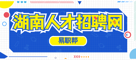 湖南人才招聘网