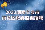 湖南招聘：2022湖南长沙市雨花区纪委监委招聘
