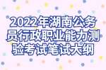 2022年湖南公务员行政职业能力测验考试笔试大纲
