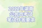 湖南公务员：2022年湖南公务员考试笔试作答要求
