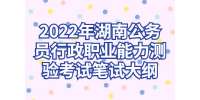 2022年湖南公务员行政职业能力测验考试笔试大纲