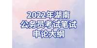 湖南公务员：2022年湖南公务员考试笔试申论大纲