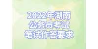 湖南公务员：2022年湖南公务员考试笔试作答要求