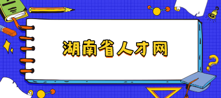 湖南省人才网