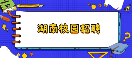 湖南校园招聘