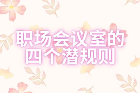 职场指南：职场会议室的四个潜规则