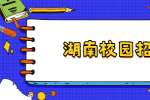 2022年衡阳玛雅海滩水公园校园招聘公告