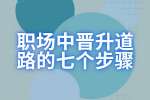职场指南：职场中晋升道路的七个步骤