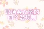 职场指南：职场会议室的四个潜规则