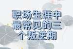 职场指南：职场生涯中最常见的三个叛逆期