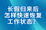 职场指南：长假归来后怎样快速恢复工作状态？