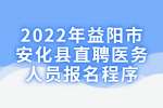 湖南招聘：2022年益阳市安化县招聘医务人员报名程序