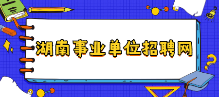 湖南事业单位招聘网